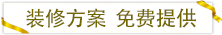 裝修方案免費(fèi)提供.png 裝修方案免費(fèi)提供.png