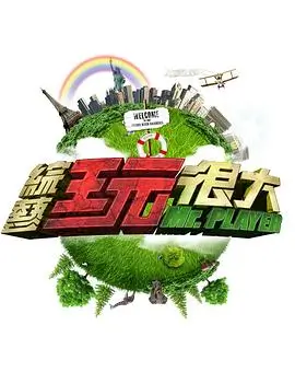 综艺一起去露营海报